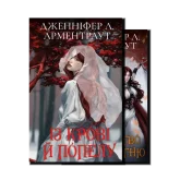 Кров і попіл. Подарункове видання (1 і 2 книга)
