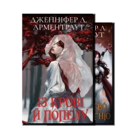 Кров і попіл. Подарункове видання (1 і 2 книга)