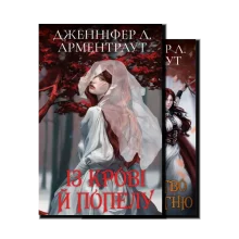 Кров і попіл. Подарункове видання (1 і 2 книга)