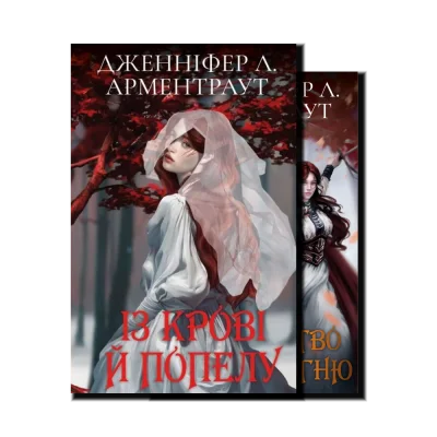Кров і попіл. Подарункове видання (1 і 2 книга)