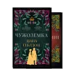 Чужоземка