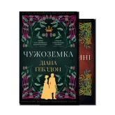 Чужоземка