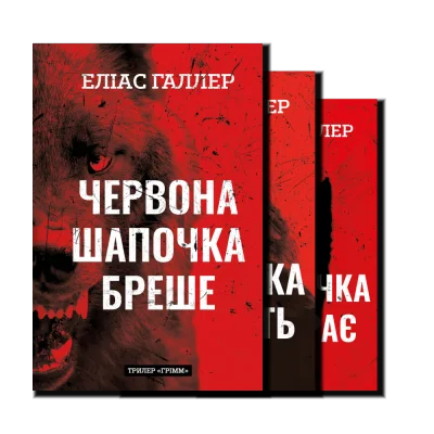 Серія «Грімм»