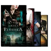 По сліду Джека-Різника