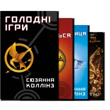 Голодні ігри