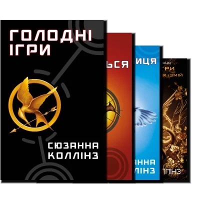 Голодні ігри