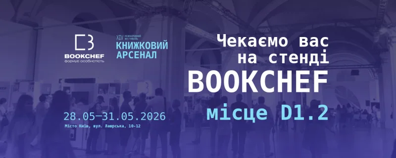 BookChef чекає вас на Книжковому Арсеналі