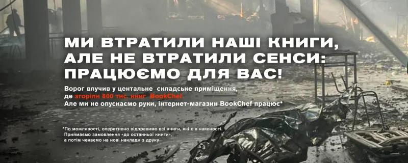 Спалені книги – черговий злочин агресора