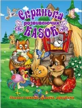 Скринька розвиваючих казок