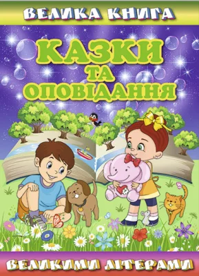 Велика книга. Казки та оповідання великими літерами