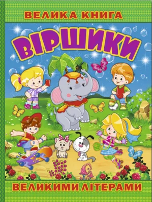 Велика книга. Віршики великими літерами