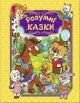 Розумні казки (жовта)