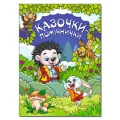 Казочки-помічники