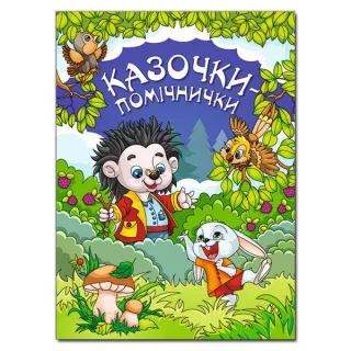 Казочки-помічники