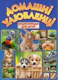 Домашні улюбленці. Енциклопедія для дітей