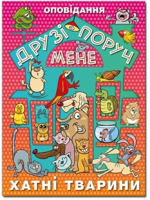 Друзі поруч мене