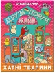 Друзі поруч мене