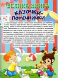 Велика книга. Казочки-помічники - зображення 3