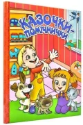 Казочки-помічники. Червона