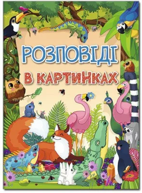 Розповіді в картинках