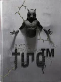 Тіло ТМ