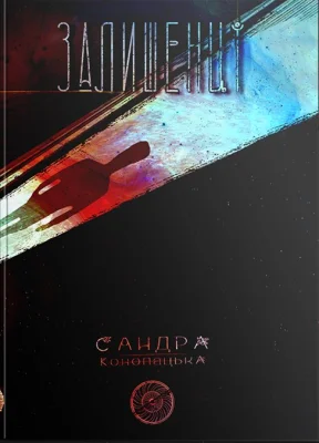 Блукачі/Залишенці