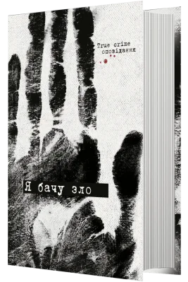 Я бачу зло. True crime оповідання