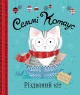 Семмі Котаус. Різдвяний кіт