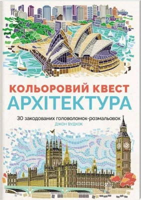 Кольоровий квест. Архітектура