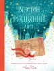 Вінстон і різдвяний лист. Книга-адвент календар