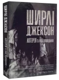 Лотерея та інші оповідання (у) книга