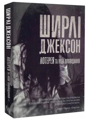 Лотерея та інші оповідання (у) книга