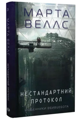 Щоденники вбивцебота. Нестандартний протокол