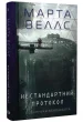 Щоденники вбивцебота. Нестандартний протокол