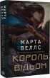 Король відьом