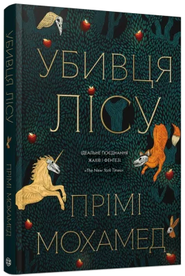 Убивця лісу
