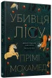 Убивця лісу
