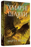 Книги раксури #1. Хмарні шляхи