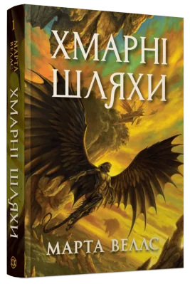 Книги раксури #1. Хмарні шляхи