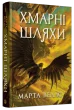 Книги раксури #1. Хмарні шляхи