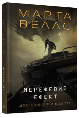 Щоденники вбивцебота #5. Мережевий ефект