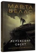 Щоденники вбивцебота #5. Мережевий ефект