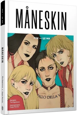 Måneskin. Рок — це ми