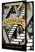 Катабазис (кольоровий зріз)