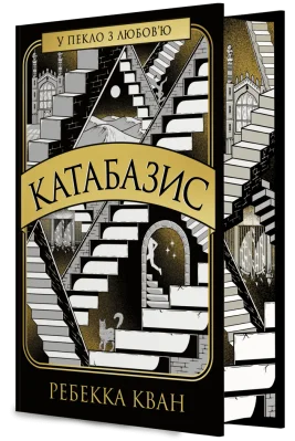 Катабазис (кольоровий зріз)