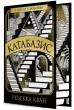 Катабазис (кольоровий зріз)