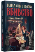 Пентекост і Паркер #4. Вбила собі в голову вбивство