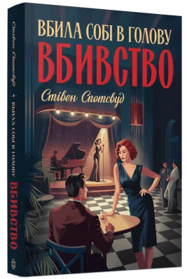 Пентекост і Паркер #4. Вбила собі в голову вбивство