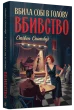 Пентекост і Паркер #4. Вбила собі в голову вбивство