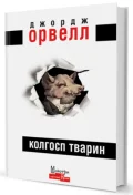 Колгосп Тварин
